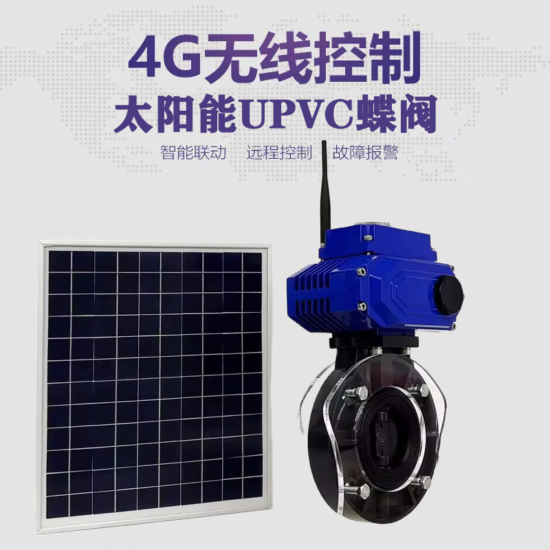 昌江皓久 无线太阳能远程控制蝶阀 光伏板发电 精准控制 开关迅速 农田灌溉